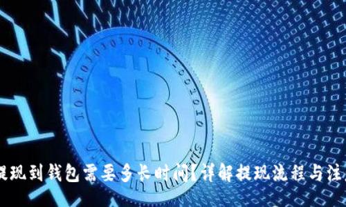 Title:
USDT提现到钱包需要多长时间？详解提现流程与注意事项