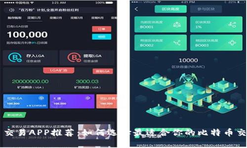 比特币交易APP推荐：如何选择最适合你的比特币交易平台