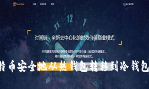如何将比特币安全地从热钱包转移到冷钱包：完整指南