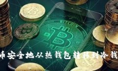 如何将比特币安全地从热钱包转移到冷钱包：完