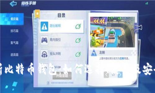 全面解析比特币钱包：如何选择、使用及安全性指南