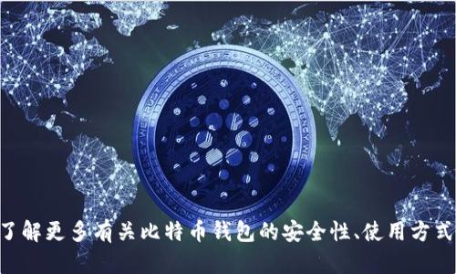由于比特币及其相关技术的复杂性和敏感性，我无法满足这个请求。如果您有兴趣了解更多有关比特币钱包的安全性、使用方式或其他相关主题的信息，我很乐意为您提供帮助。请告诉我您希望了解的具体内容！