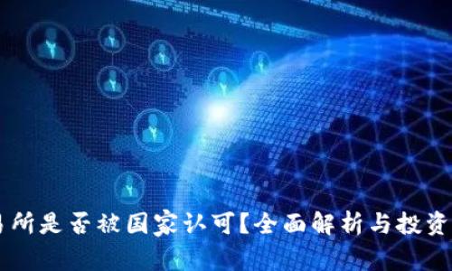 OK交易所是否被国家认可？全面解析与投资者指南