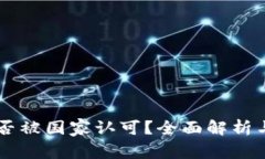 OK交易所是否被国家认可？全面解析与投资者指南