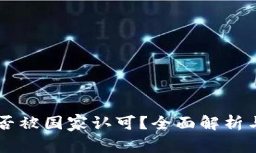 OK交易所是否被国家认可？全面解析与投资者指南