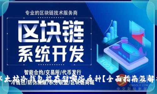 以太坊冷钱包能存储哪些币种？全面指南及解析