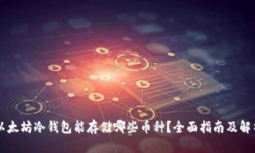 以太坊冷钱包能存储哪些币种？全面指南及解析