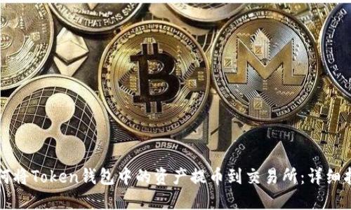如何将Token钱包中的资产提币到交易所：详细指南