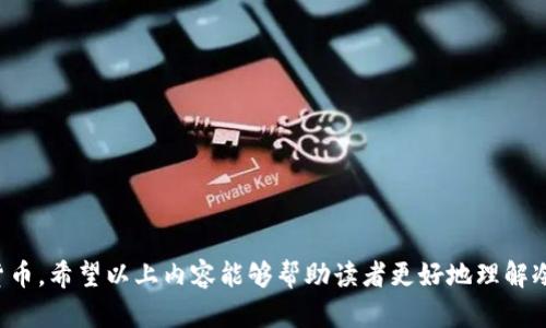   比特币冷钱包及离线交易：保护您的数字资产安全之道 / 

 guanjianci 比特币,冷钱包,离线交易,数字资产安全 /guanjianci 

在数字货币交易日益普及的今天，比特币作为最受欢迎的虚拟货币，其安全性问题也变得更加受到关注。比特币冷钱包和离线交易则成为了保护数字资产的一种重要手段。在本文中，我们将深入探讨比特币冷钱包的概念、类型、优势，以及如何进行安全的离线交易。此外，我们还将解答一些常见的问题，帮助读者更全面地理解冷钱包及其在比特币交易中的作用。

什么是比特币冷钱包？
比特币冷钱包是指一种不直接连接到互联网的钱包，其主要功能是存储比特币等数字货币。由于冷钱包不与网络相连，因此极大地降低了遭受网络攻击、黑客盗窃的风险。这与热钱包（即线上钱包）形成鲜明对比，后者因随时在线而可能面临更多安全隐患。

冷钱包的形式可以是硬件设备、纸质钱包，或甚至是专门的计算机，均可以用来存储私钥，确保资金的安全性。其中，硬件钱包因其便携性和易用性逐渐受到用户的青睐，而纸钱包则以其极低的成本和高安全性吸引了一些技术型用户。

比特币冷钱包的类型
冷钱包的类型主要分为几种：
ul
  listrong硬件钱包：/strong这是最常见的冷钱包类型之一。它是一种专用的设备，可以安全地存储比特币的私钥。用户只需在设备上操作便可完成交易，同时私钥始终保持离线状态，确保安全。时下流行的硬件钱包品牌包括Ledger、Trezor等。/li
  
  listrong纸钱包：/strong纸钱包是将私钥和比特币地址打印在纸上的一种简单且安全的方式。用户可以通过生成一个随机的密钥对，然后将其打印出来保存。虽然纸钱包不需要投放在网络上，但用户必须小心保存，以免纸张丢失或损坏。/li
  
  listrong专用计算机：/strong一些用户会选择将计算机断开网络，同时专业化用于生成和存储私钥。这种方法需要较高的技术水平，但它是一种极致的安全措施。/li
/ul

比特币冷钱包的优势
与热钱包相比，比特币冷钱包在安全性和成本方面有着显著优势：
ul
  listrong安全性高：/strong比特币冷钱包由于离线特性，能够有效防范很多网络攻击，让持有的比特币更为安全。/li
  
  listrong控制性强：/strong使用冷钱包存储资产，用户能够完全控制自己的私钥，免受交易所或线上服务的潜在问题影响。/li
  
  listrong离线交易方便：/strong冷钱包可以与热钱包结合，实现更为便捷的离线交易，让用户能够在缺乏网络环境时也能进行安全的交易。/li
/ul

如何进行离线交易？
离线交易的过程主要涉及几个步骤：
ol
  listrong准备冷钱包：/strong确保你已经拥有比特币冷钱包的硬件或纸质版本，并妥善保存私钥和公钥。/li
  
  listrong生成交易：/strong在没有互联网连接的情况下，用户可以使用冷钱包的软件创建一个交易，并填写接收者的比特币地址及要发送的金额。/li
  
  listrong签名交易：/strong离线交易流程中的关键步骤是对交易进行签名。这一步骤可以确保这个交易出自你自己的控制。使用冷钱包本身的功能进行签名，生成一个签名文件。/li
  
  listrong广播交易：/strong发送签名文件给别人，或通过热钱包连接网络来广播这个签名文件，以完成交易。/li
/ol

离线交易的风险和防范措施
虽然离线交易能够提高比特币的安全性，也存在一些潜在的风险。首先，任何时候你都需要确保私钥不被泄露。其次，在生成和签名交易时生成的内容也必须安全存储，否则可能会导致资产损失。

此外，用户也应避免在提供敏感信息的环境下进行交易操作，要使用信任的设备和软件，确保私钥和签名的信息在安全的环境中生成和存放。

回答常见问题
在本文中，我们接下来将解答一些与比特币冷钱包和离线交易相关的常见问题，以帮助读者更深入地了解这一领域。

问题1：冷钱包和热钱包的主要区别是什么？
冷钱包和热钱包的主要区别在于其是否连接互联网。冷钱包，如硬件钱包和纸钱包，因其离线工作而具备高安全性，适合长时间持有比特币等数字资产。而热钱包，如在线交易所或移动支付应用，因其随时在线，方便快捷，适合日常小额交易和频繁交易。

从使用场景来看，冷钱包更适合长期存储和大额交易，而热钱包则适合频繁的、短期的交易。很多投资者会将资金根据不同需求进行冷、热钱包的合理分配，确保风险和流动性的平衡。

问题2：如何选择适合自己的冷钱包？
选择适合的冷钱包主要考虑以下几个因素：
ul
  listrong安全性：/strong首先要确保所选钱包具备高安全性，例如选择知名品牌的硬件钱包，同时关注用户评价和专业评级。/li
  
  listrong易用性：/strong用户友好的界面、易操作的功能会提高使用体验，尤其对于新手用户。对于纸钱包，生成和打印的过程也应简明易懂。/li
  
  listrong兼容性：/strong确保冷钱包支持你所持有的比特币及其他数字货币，有些冷钱包仅支持特定的加密货币。/li
/ul

问题3：冷钱包是否100%安全？
尽管冷钱包相较于热钱包的安全性更高，但并不意味着其绝对安全。用户在使用冷钱包时，仍需注意以下几点：
ul
  listrong物理安全：/strong冷钱包存储的私钥自身也需要物理安全，例如选择安全的位置保存硬件钱包和纸钱包，防止接触别人。/li
  
  listrong软件安全：/strong在生成和使用冷钱包时，需确保使用的设备没有病毒和木马等恶意软件，恶意软件可能会窃取你的私钥。/li
  
  listrong操作习惯：/strong仔细遵循操作步骤，特别是在离线生成和签名交易时，不要在不安全的环境中进行。/li
/ul

问题4：纸钱包如何生成和使用？
生成和使用纸钱包的步骤相对简单：
ol
  listrong选择网站：/strong使用信任的网站（如 bitaddress.org）进行纸钱包的生成，最好在离线状态下生成。/li
  
  listrong生成密钥：/strong在线生成私钥和公钥，确保操作时处于安全环境，生成后立刻断开网络连接。/li
  
  listrong打印： /strong将生成的密钥和地址打印出来，避免保存在电子设备中。/li
  
  listrong安全保存：/strong纸钱包要存放在安全的地方，避免水、火、撕裂和损坏，对比特币持有者来说，纸钱包的一旦丢失或损坏，将导致比特币无法使用。/li
/ol

问题5：离线交易的法律和税务问题
在进行离线交易时，用户应了解相关法律和税务问题。首先，由于数字货币的法律地位在不同国家存在差异，一些国家可能禁止或限制数字货币交易。因此，在进行离线交易之前，应该熟悉所在国家关于比特币及其他数字货币的相关法规。

其次，离线交易所得的盈利通常也需要缴纳税款。在许多国家，数字资产的利润被视为应纳税所得，用户应记录每一次交易，包括买入和卖出的详细信息，并根据政府规定的税率缴纳相应的税款。

问题6：如何处理冷钱包中的比特币交易问题？
如果在冷钱包中遇到比特币交易问题，可以考虑以下几点：
ul
  listrong查看交易记录：/strong如果交易未成功，首先查看交易记录，确认是否成功广播。/li
  
  listrong确认地址：/strong再次确认所用的比特币地址是否正确，避免因地址错误导致交易失败。/li
  
  listrong联系支持服务：/strong如果问题持续存在，可以考虑联系冷钱包的技术支持或查看相关的用户论坛以寻求解决方案。/li
/ul

总体而言，比特币冷钱包及离线交易是保护用户数字资产的一种有效手段。它们通过高安全性、控制性强、便捷的优势，帮助用户更加安全地存储和使用数字货币。希望以上内容能够帮助读者更好地理解冷钱包的使用及离线交易的相关知识，确保个人数字资产的安全。