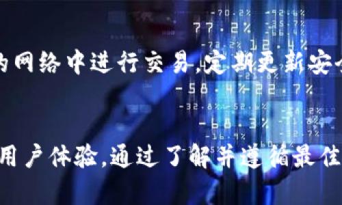 tiaoti如何选择和下载最佳的比特币钱包？全方位指南/tiaoti
比特币钱包, 比特币下载, 加密货币钱包, 钱包安全性/guanjianci

引言
比特币作为一种分散的数字货币，近年来受到了越来越多的关注和投资。为了安全、方便地存储这些加密货币，选择一个适合自己的比特币钱包至关重要。在这篇文章中，我们将全面探讨比特币钱包的类型、下载和使用方法、以及如何选择安全可靠的钱包。

1. 什么是比特币钱包？
比特币钱包是存储比特币和其他加密货币的数字工具。它可以是软件、硬件或纸质形式。比特币钱包的主要功能是生成公钥和私钥，用户可以通过这些密钥进行比特币的接收和发送。简单来说，它就像是银行账户，用于管理你的加密资产。

2. 比特币钱包的种类
比特币钱包主要可以分为四大类：
ul
    li热钱包：这些钱包是在线钱包，通常允许用户快速、方便地访问和使用比特币。例子包括网页钱包、手机钱包和桌面钱包。/li
    li冷钱包：这些钱包不连接互联网，更加安全。常见的形式有硬件钱包（如Ledger和Trezor）和纸质钱包。/li
    li托管钱包：这些钱包由第三方平台来管理。例如，交易所提供的内部钱包。用户需要信任该平台的安全性。/li
    li非托管钱包：用户完全掌握自己的密钥和资金，通常建议用于长期存储比特币。/li
/ul

3. 如何选择比特币钱包？
选择比特币钱包时应考虑以下几个因素：
ul
    li安全性：钱包的安全措施是首要考虑因素，选择具备多重签名、两步验证等功能的钱包。/li
    li隐私性：确保钱包提供高隐私性，不泄露用户信息或交易资金。/li
    li用户体验：界面友好，使用方便，适合个人需求。/li
    li费用：查看钱包使用过程中的各类费用，如交易费用、提款费用等。/li
    li支持资产种类：确保钱包支持你想要存储的所有类型的加密资产。/li
/ul

4. 比特币钱包下载步骤
下面以手机钱包为例，介绍比特币钱包的下载流程：
ol
    li选择合适的比特币钱包应用，主流应用包括Coinbase、Blockchain Wallet和Exodus等。/li
    li前往App Store（iOS）或Google Play Store（Android），搜索你选择的钱包应用。/li
    li点击下载并安装应用，安装完成后打开应用。/li
    li根据提示设置账户，生成钱包地址和私钥，务必妥善保存私钥。/li
    li完成设置后，便可开始使用钱包，进行比特币的接收和发送。/li
/ol

5. 比特币钱包的安全性措施
确保比特币钱包安全的措施包括：
ul
    li加强密码：设置复杂、独特的密码，并定期更换。/li
    li两步验证：启用两步验证，增加账户安全性。/li
    li定期备份：定期备份钱包，确保在设备丢失时仍能恢复资金。/li
    li更新软件：保持钱包应用最新，减少被攻击的风险。/li
/ul

6. 常见问题解答

h4问题一：比特币钱包安全吗？/h4
比特币钱包的安全性因种类而异，热钱包通常更便于操作，但因其常连接互联网，故风险较高；冷钱包因与互联网无关，相对更安全。使用钱包时，需选择提供先进安全功能的钱包，并遵循安全建议。

h4问题二：如何恢复丢失的比特币钱包？/h4
恢复比特币钱包的关键在于备份。大多数钱包提供一个恢复种子短语，用户可以用它来在不同设备或应用上恢复钱包。如果没有备份，你可能就无法恢复失去的资金。

h4问题三：比特币钱包的私钥是什么？/h4
私钥是用于访问和管理你比特币资产的秘密数字代码，任何拥有私钥的人都可以控制与你的钱包关联的比特币。妥善保存私钥，不应与他人分享。

h4问题四：比特币和其他加密货币钱包有什么不同？/h4
比特币钱包专门为存储和管理比特币而设计，而其他加密货币钱包则可能支持多种数字货币。用户需根据自己的需求选择合适的钱包，有些钱包还提供跨多个币种的存储功能。

h4问题五：比特币钱包如何确保私密性？/h4
比特币钱包通过不与身份信息挂钩，用地址替代传统账户信息来确保隐私。此外，一些钱包提供混币功能，使交易更加私密。用户也应注意避免在公众场合分享钱包地址。

h4问题六：如何确保我的比特币钱包不被黑客攻击？/h4
为了确保比特币钱包不被黑客攻击，你可以遵循几个步骤：选择知名度高且经过验证的钱包，启用两步验证，避免在不安全的网络中进行交易，定期更新安全软件和应用。最重要的是，确保个人信息和私钥的安全。

总结
选择和使用比特币钱包是一个重要的过程，涉及到你投资的安全。在选择钱包时，务必考虑各种因素，包括安全性、隐私性和用户体验。通过了解并遵循最佳实践，你可以安全高效地管理你的比特币资产。希望这篇文章能帮助你在下载和使用比特币钱包的过程中做出明智的选择。