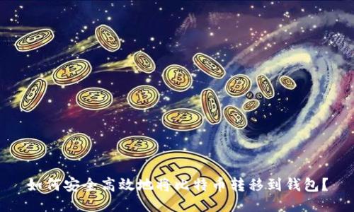 如何安全高效地将比特币转移到钱包？