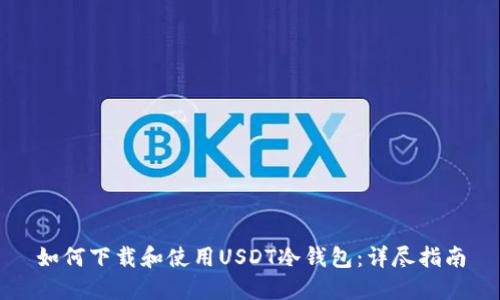 如何下载和使用USDT冷钱包：详尽指南