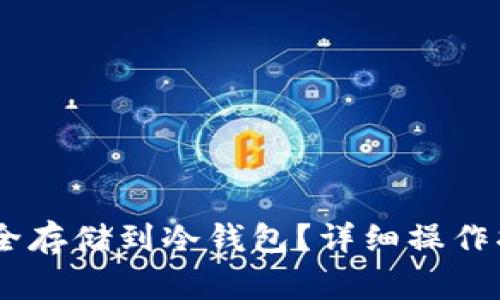 如何将USDT安全存储到冷钱包？详细操作指南与注意事项