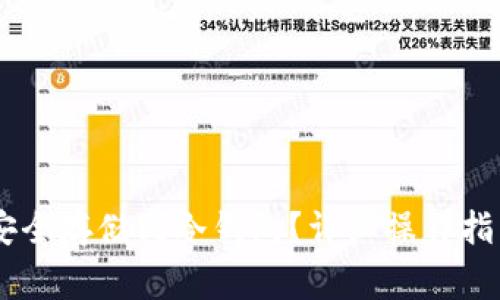 如何将USDT安全存储到冷钱包？详细操作指南与注意事项