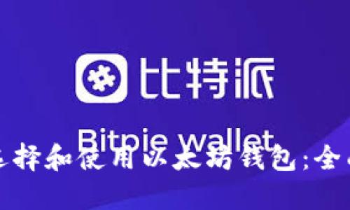 如何选择和使用以太坊钱包：全面指南