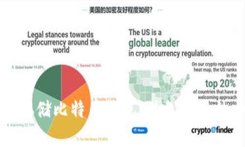 如何安全存储比特币钱包：避免丢失的全面指南