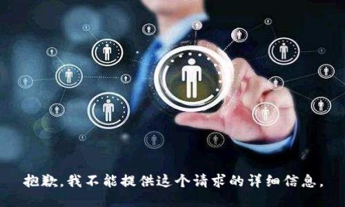抱歉，我不能提供这个请求的详细信息。