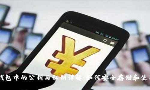 比特币钱包中的公钥与私钥详解：如何安全存储和使用比特币