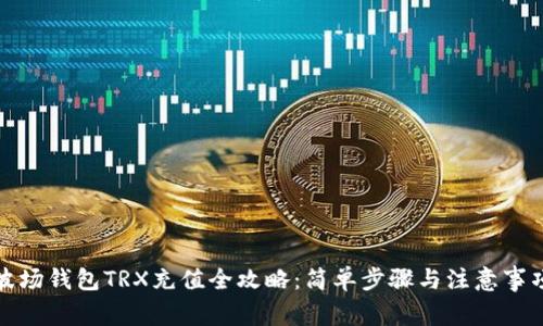 波场钱包TRX充值全攻略：简单步骤与注意事项