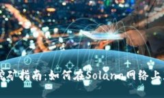 Solana挖矿指南：如何在Solana网络上获取收益