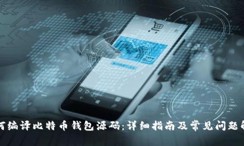 如何编译比特币钱包源码：详细指南及常见问题解答