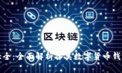 数字货币钱包大全：全面解析各类数字货币钱包