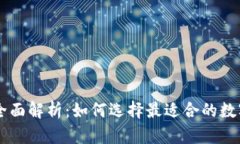 比特币钱包交易所的全面解析：如何选择最适合