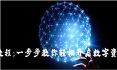 Upbit注册教程：一步步教你轻松开启数字资产交易