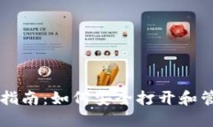 比特币钱包使用指南：如何安全打开和管理你的