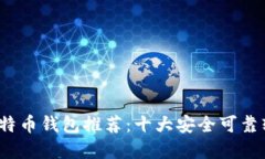 2023年比特币钱包推荐：十大安全可靠软件大盘点