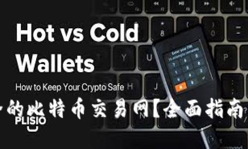 如何选择最安全的比特币交易网？全面指南与安全交易技巧