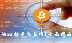 如何选择最安全的比特币交易网？全面指南与安