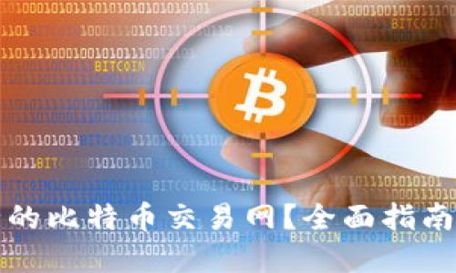如何选择最安全的比特币交易网？全面指南与安全交易技巧