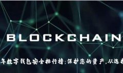 2023年数字钱包安全排行榜：保护您的资产，从选