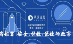 : USDT兑换商推荐：安全、快捷、便捷的数字货币