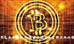 比特币钱包全面解析：如何安全存储和管理你的