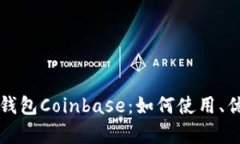 全面解析比特币钱包Coinbase：如何使用、优缺点及