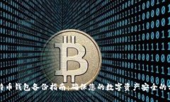 比特币钱包备份指南：确保您的数字资产安全的