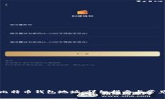 如何生成比特币钱包地址：详细指南与常见问题