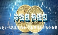 Ledger钱包使用指南：从基础到进阶的全面解析