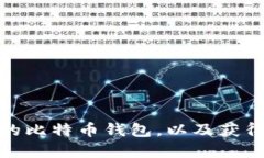 : 如何选择适合你的比特币钱包，以及获得比特币
