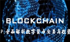 币币APP：全面解析数字货币交易与投资新趋势