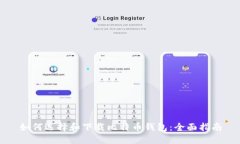 如何选择和下载比特币钱包：全面指南