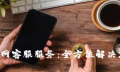 : Trust钱包官网客服服务：全方位解决您的疑问与