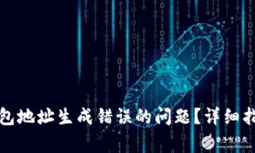如何解决比特币钱包地址生成错误的问题？详细指南与常见问题解析
