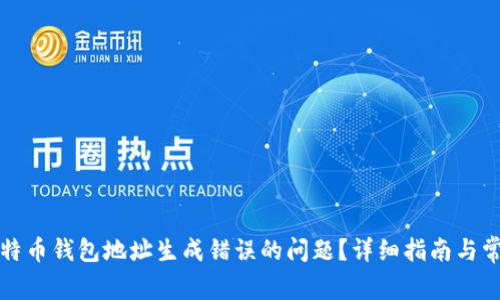 如何解决比特币钱包地址生成错误的问题？详细指南与常见问题解析