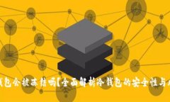 冷钱包会被冻结吗？全面解析冷钱包的安全性与