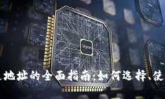 比特币钱包普通地址的全面指南：如何选择、使