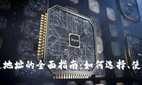 比特币钱包普通地址的全面指南：如何选择、使用与安全性分析