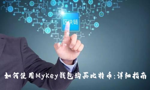 如何使用MyKey钱包购买比特币：详细指南
